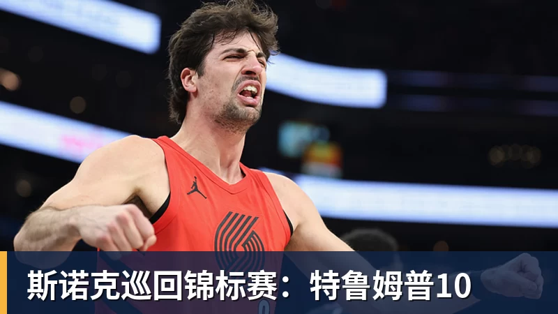 斯诺克巡回锦标赛：特鲁姆普10
