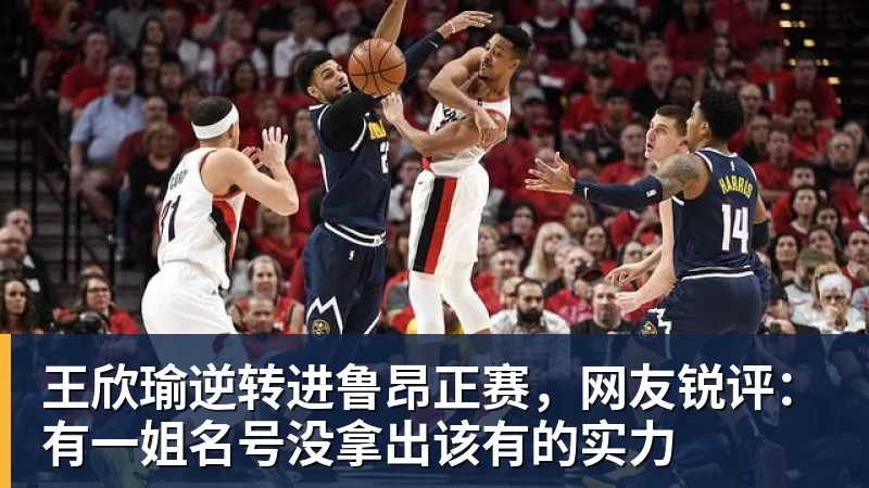 王欣瑜逆转进鲁昂正赛，网友锐评：有一姐名号没拿出该有的实力