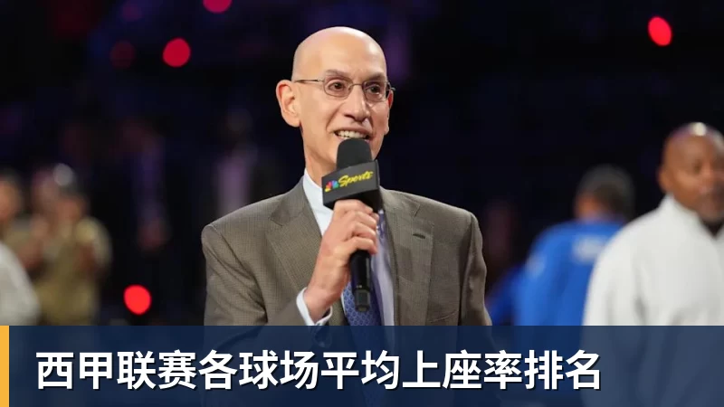 西甲联赛各球场平均上座率排名 西甲联赛各球场平均上座率排名