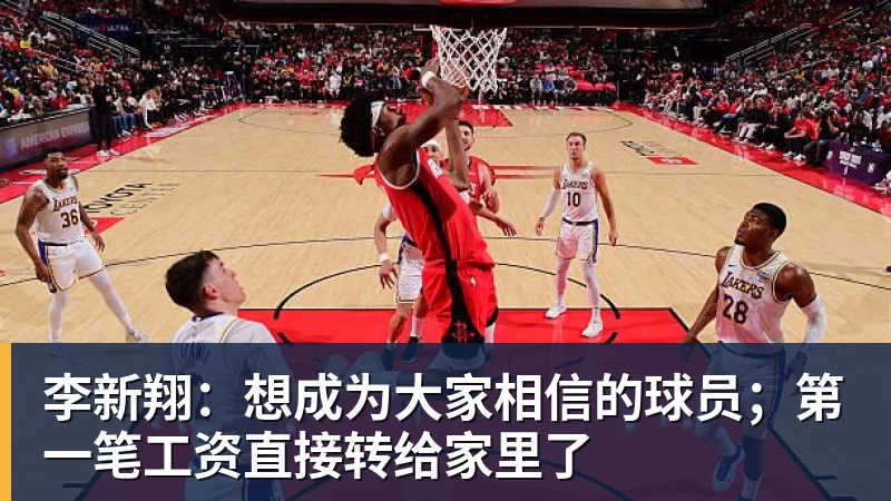 李新翔:想成为大家相信的球员;第一笔工资直接转给家里了 李新翔:想成为大家相信的球员;第一笔工资直接转给家里了