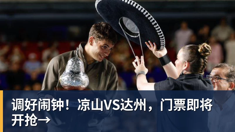 调好闹钟!凉山VS达州,门票即将开抢→ 调好闹钟!凉山VS达州,门票即将开抢→