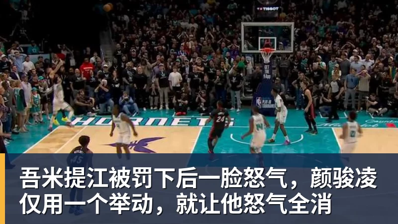 吾米提江被罚下后一脸怒气，颜骏凌仅用一个举动，就让他怒气全消
