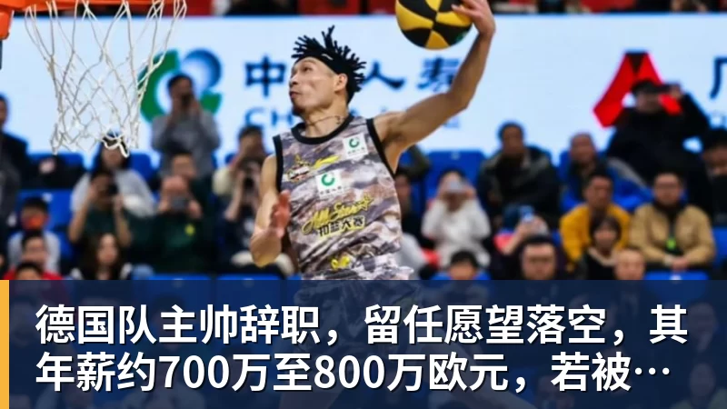 德国队主帅辞职，留任愿望落空，其年薪约700万至800万欧元，若被解雇将获七位数遣散费，德国足协：在沉重打击后，不能让一切简单回归原样