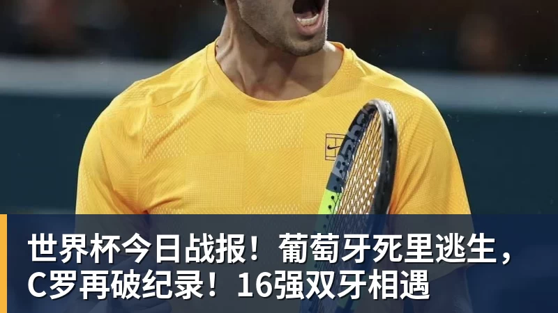 世界杯今日战报！葡萄牙死里逃生，C罗再破纪录！16强双牙相遇