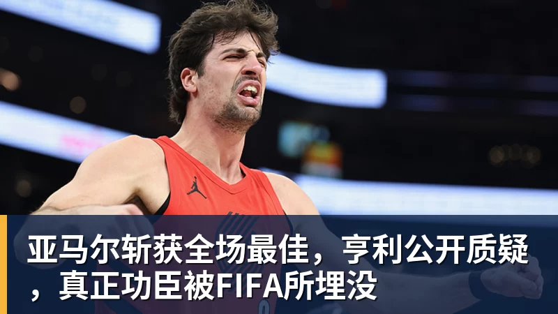 亚马尔斩获全场最佳,亨利公开质疑,真正功臣被FIFA所埋没 亚马尔斩获全场最佳,亨利公开质疑,真正功臣被FIFA所埋没