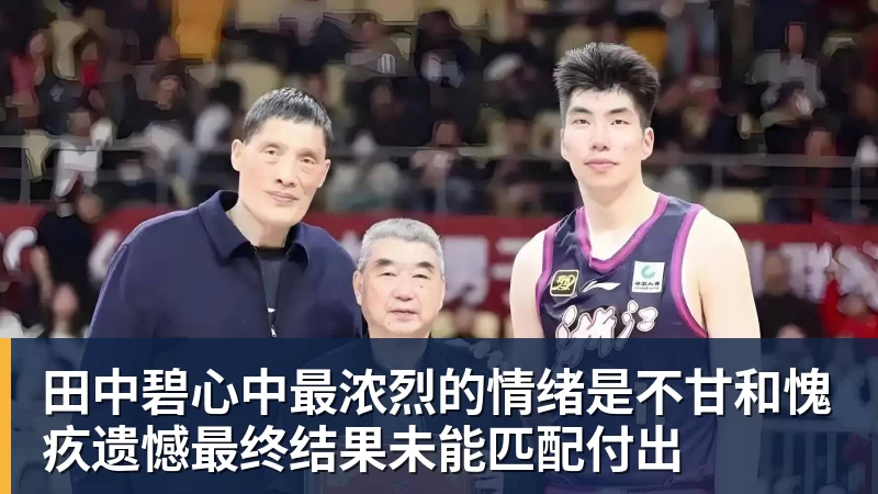 田中碧心中最浓烈的情绪是不甘和愧疚遗憾最终结果未能匹配付出 田中碧心中最浓烈的情绪是不甘和愧疚遗憾最终结果未能匹配付出