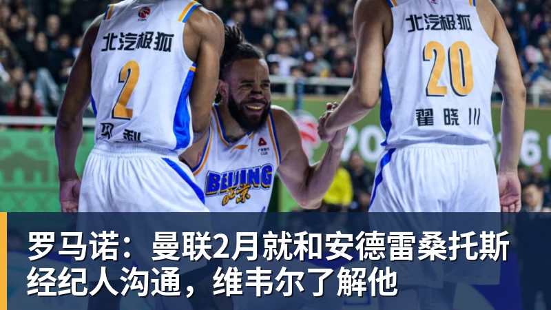 FB体育罗马诺:曼联2月就和安德雷桑托斯经纪人沟通,维韦尔了解他 FB体育罗马诺:曼联2月就和安德雷桑托斯经纪人沟通,维韦尔了解他