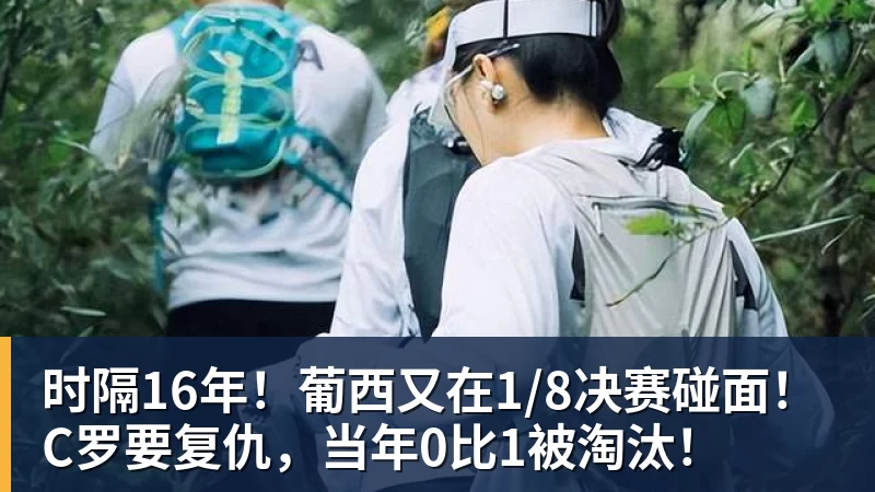 时隔16年！葡西又在1/8决赛碰面！C罗要复仇，当年0比1被淘汰！