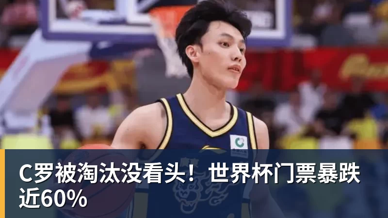 C罗被淘汰没看头！世界杯门票暴跌近60%