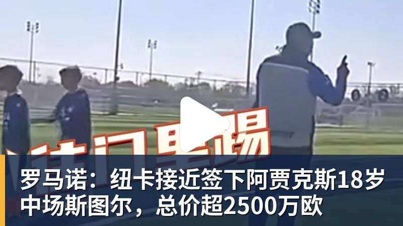 FB体育罗马诺:纽卡接近签下阿贾克斯18岁中场斯图尔,总价超2500万欧 FB体育罗马诺:纽卡接近签下阿贾克斯18岁中场斯图尔,总价超2500万欧