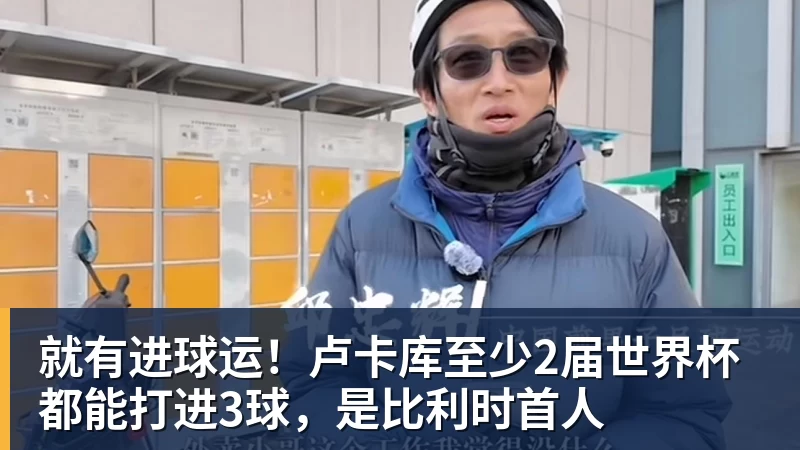就有进球运！卢卡库至少2届世界杯都能打进3球，是比利时首人
