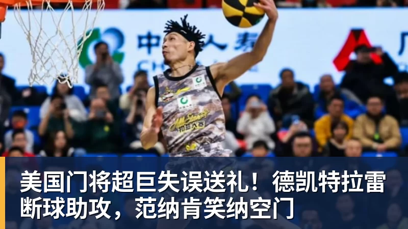 美国门将超巨失误送礼！德凯特拉雷断球助攻，范纳肯笑纳空门