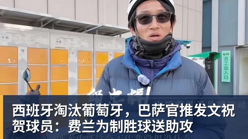西班牙淘汰葡萄牙，巴萨官推发文祝贺球员：费兰为制胜球送助攻
