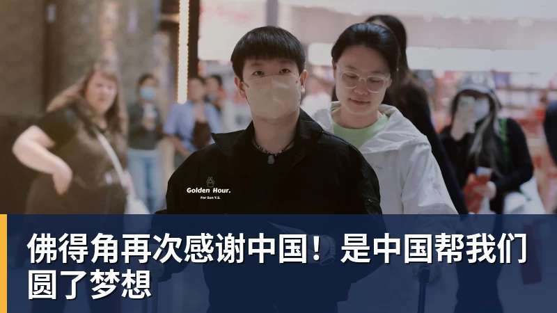 FB体育佛得角再次感谢中国！是中国帮我们圆了梦想
