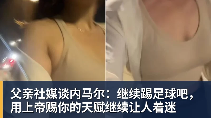 FB体育父亲社媒谈内马尔:继续踢足球吧,用上帝赐你的天赋继续让人着迷 FB体育父亲社媒谈内马尔:继续踢足球吧,用上帝赐你的天赋继续让人着迷