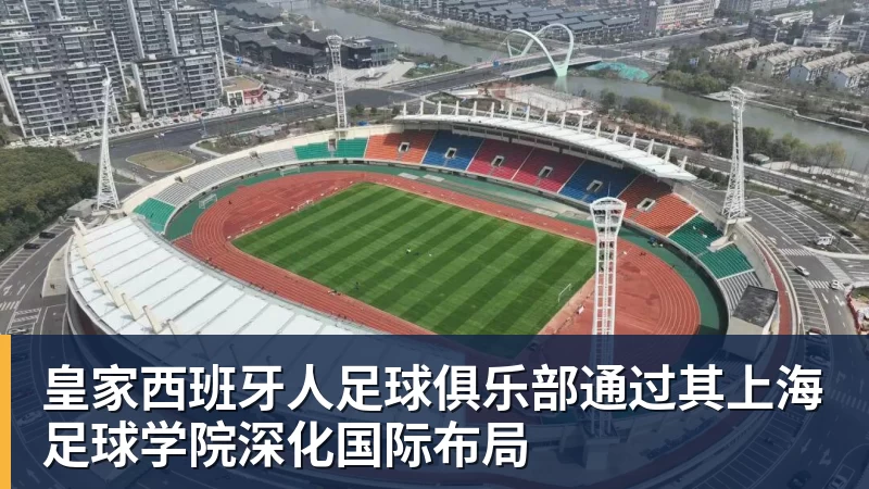 FB体育皇家西班牙人足球俱乐部通过其上海足球学院深化国际布局