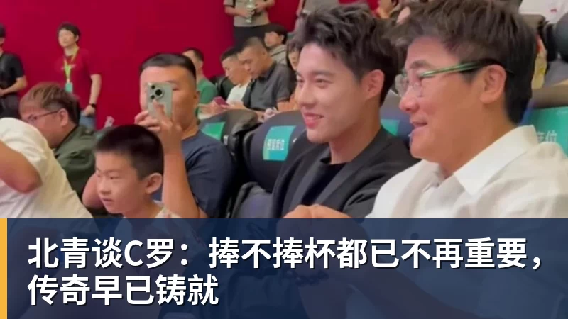 FB体育北青谈C罗：捧不捧杯都已不再重要，传奇早已铸就