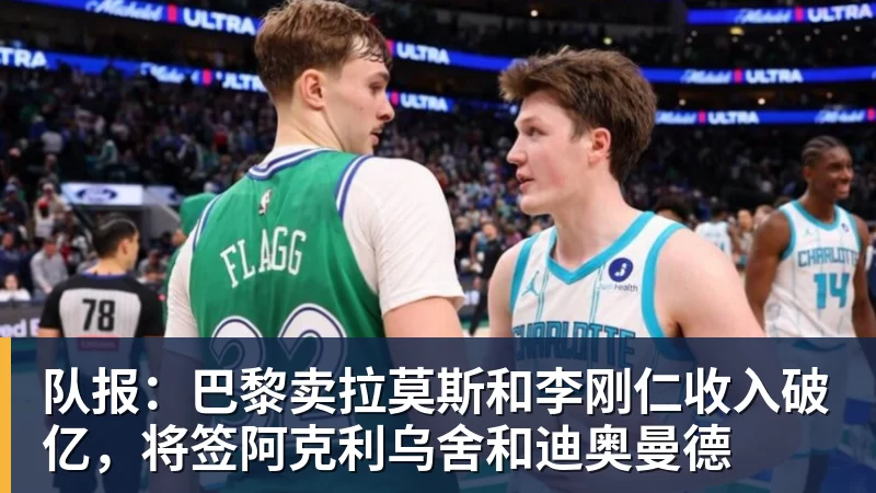 FB体育队报：巴黎卖拉莫斯和李刚仁收入破亿，将签阿克利乌舍和迪奥曼德
