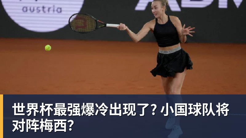 FB体育世界杯最强爆冷出现了? 小国球队将对阵梅西？