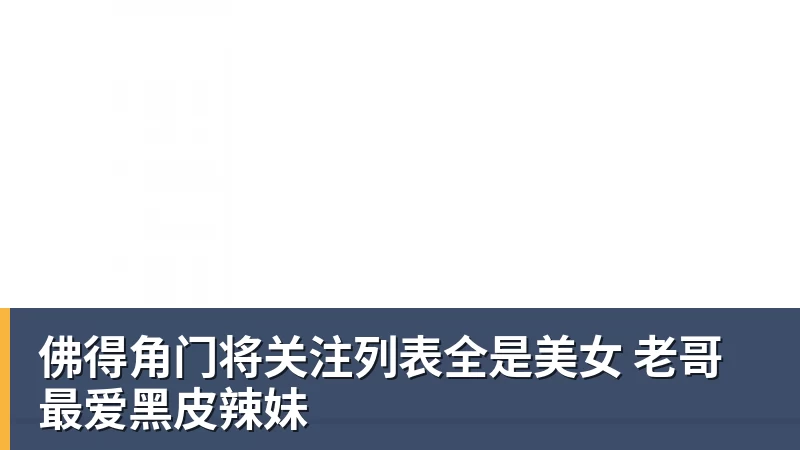 FB体育佛得角门将关注列表全是美女 老哥最爱黑皮辣妹