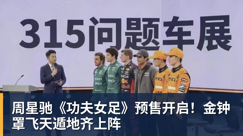 FB体育周星驰《功夫女足》预售开启！金钟罩飞天遁地齐上阵