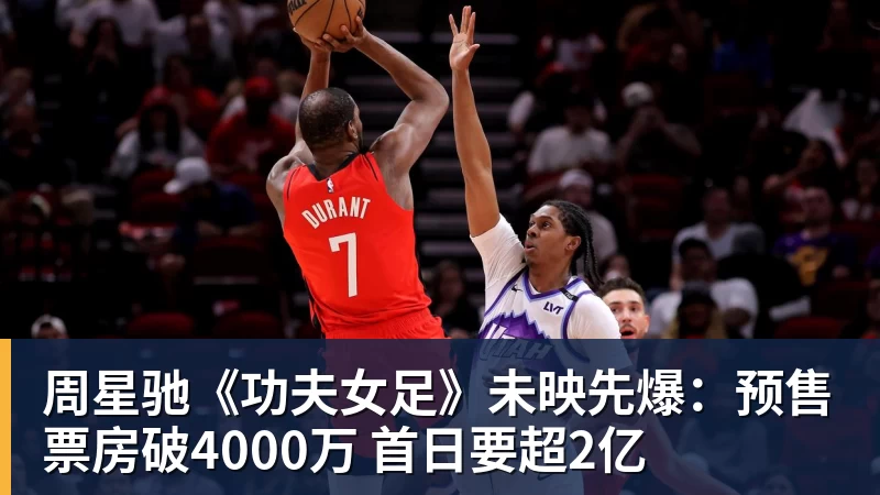 FB体育周星驰《功夫女足》未映先爆:预售票房破4000万 首日要超2亿 FB体育周星驰《功夫女足》未映先爆:预售票房破4000万 首日要超2亿