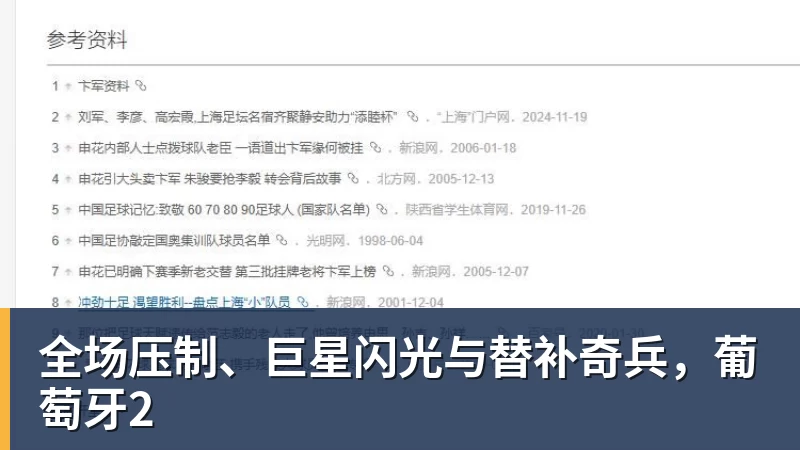 FB体育全场压制、巨星闪光与替补奇兵，葡萄牙2
