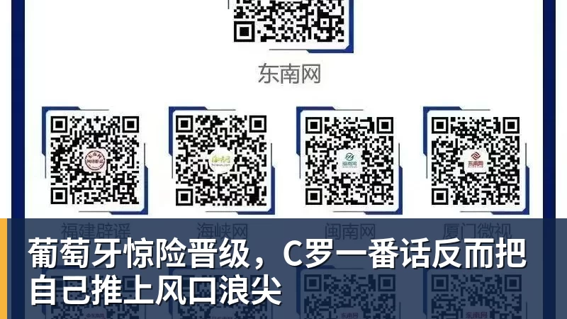 FB体育葡萄牙惊险晋级，C罗一番话反而把自己推上风口浪尖