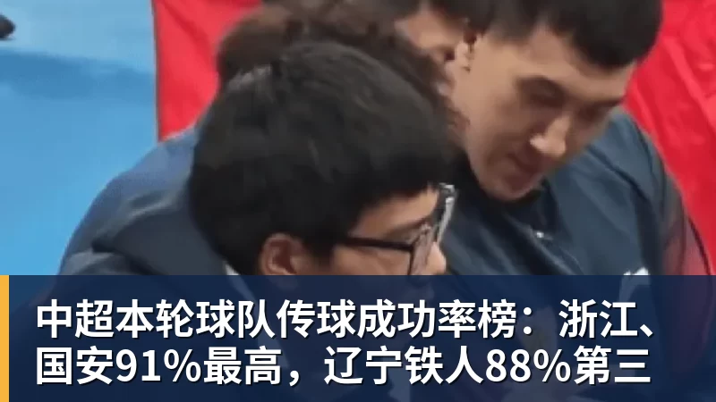 FB体育中超本轮球队传球成功率榜：浙江、国安91%最高，辽宁铁人88%第三