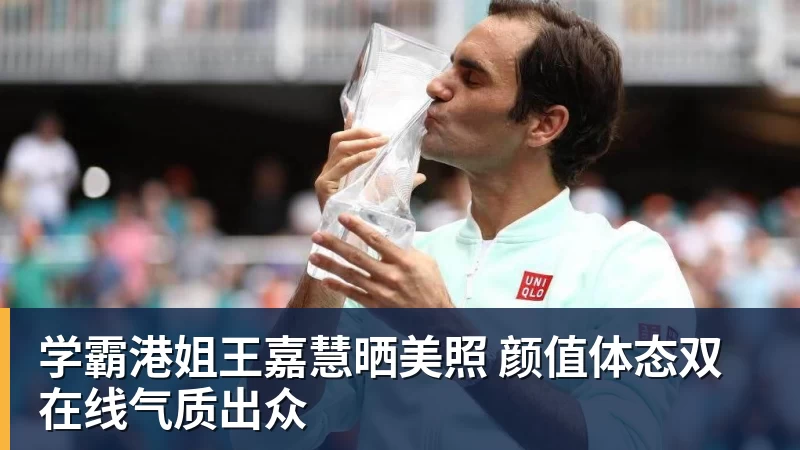 FB体育学霸港姐王嘉慧晒美照 颜值体态双在线气质出众 FB体育学霸港姐王嘉慧晒美照 颜值体态双在线气质出众