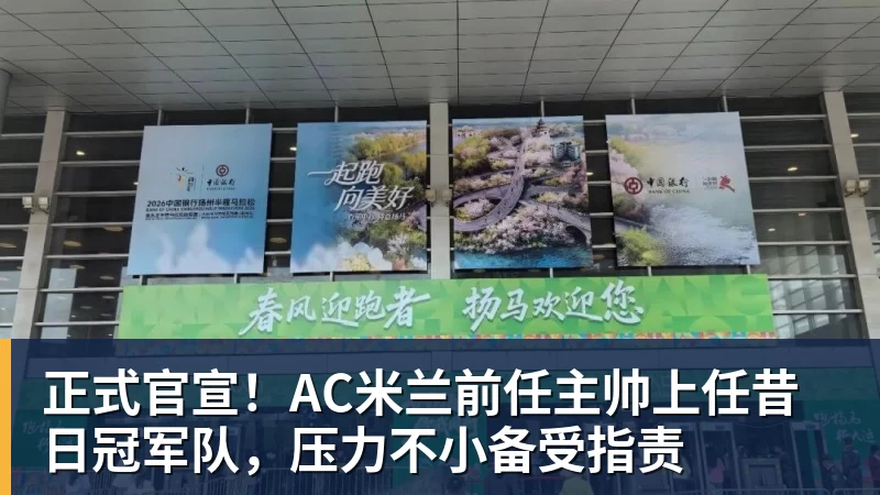 FB体育正式官宣！AC米兰前任主帅上任昔日冠军队，压力不小备受指责