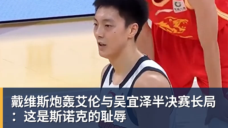 FB体育戴维斯炮轰艾伦与吴宜泽半决赛长局:这是斯诺克的耻辱 FB体育戴维斯炮轰艾伦与吴宜泽半决赛长局:这是斯诺克的耻辱