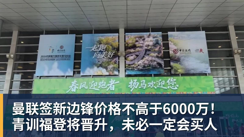 FB体育曼联签新边锋价格不高于6000万!青训福登将晋升,未必一定会买人 FB体育曼联签新边锋价格不高于6000万!青训福登将晋升,未必一定会买人