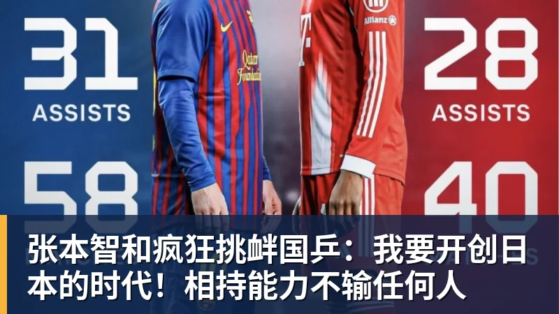 FB体育张本智和疯狂挑衅国乒：我要开创日本的时代！相持能力不输任何人