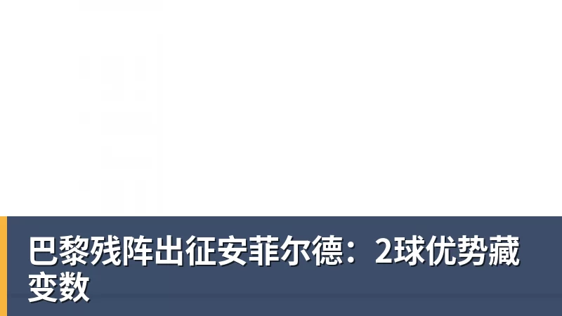 FB体育巴黎残阵出征安菲尔德：2球优势藏变数