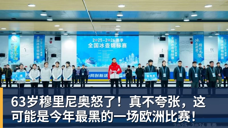 FB体育63岁穆里尼奥怒了！真不夸张，这可能是今年最黑的一场欧洲比赛！