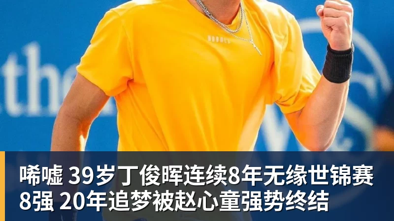 FB体育唏嘘 39岁丁俊晖连续8年无缘世锦赛8强 20年追梦被赵心童强势终结