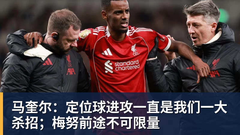 FB体育马奎尔：定位球进攻一直是我们一大杀招；梅努前途不可限量