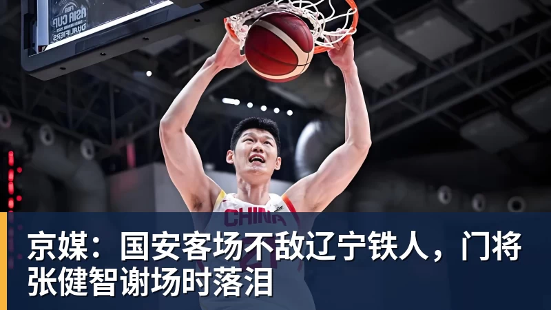 FB体育京媒:国安客场不敌辽宁铁人,门将张健智谢场时落泪 FB体育京媒:国安客场不敌辽宁铁人,门将张健智谢场时落泪