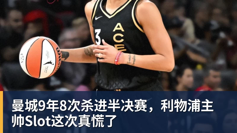 FB体育曼城9年8次杀进半决赛，利物浦主帅Slot这次真慌了