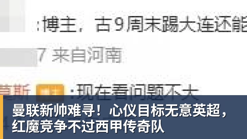 FB体育曼联新帅难寻！心仪目标无意英超，红魔竞争不过西甲传奇队