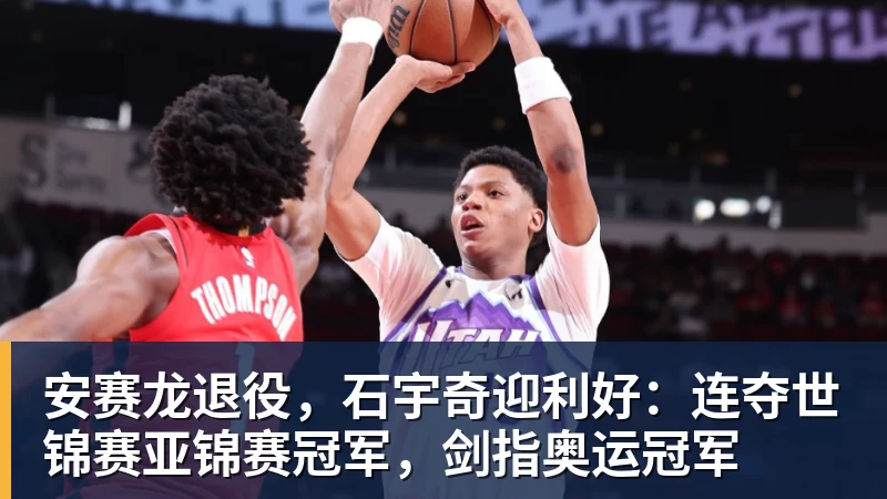 FB体育安赛龙退役,石宇奇迎利好:连夺世锦赛亚锦赛冠军,剑指奥运冠军 FB体育安赛龙退役,石宇奇迎利好:连夺世锦赛亚锦赛冠军,剑指奥运冠军
