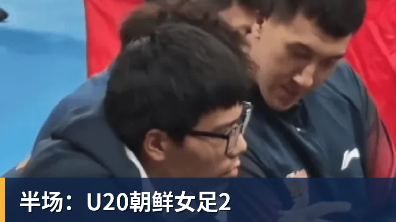 FB体育半场：U20朝鲜女足2