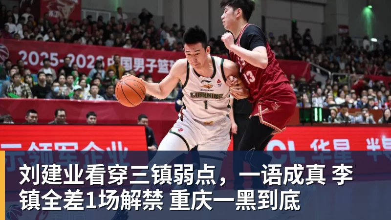 FB体育刘建业看穿三镇弱点，一语成真 李镇全差1场解禁 重庆一黑到底