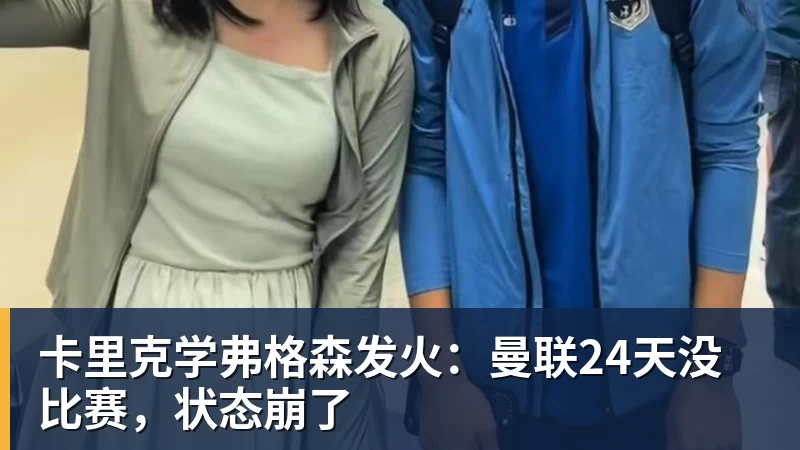 FB体育卡里克学弗格森发火：曼联24天没比赛，状态崩了