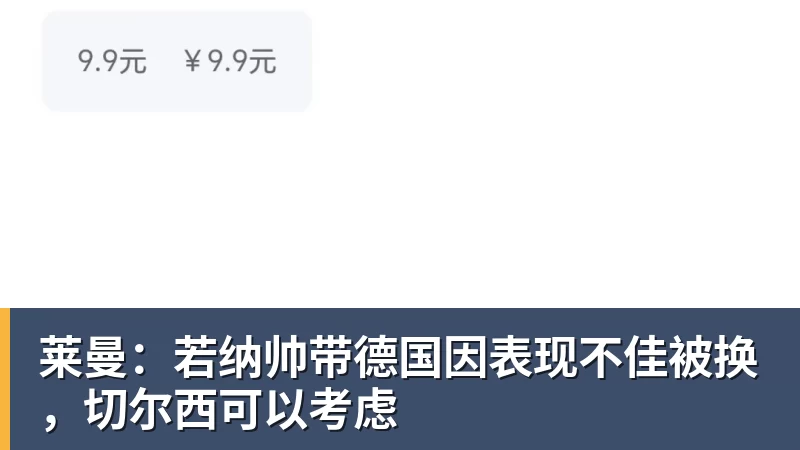 FB体育莱曼:若纳帅带德国因表现不佳被换,切尔西可以考虑 FB体育莱曼:若纳帅带德国因表现不佳被换,切尔西可以考虑