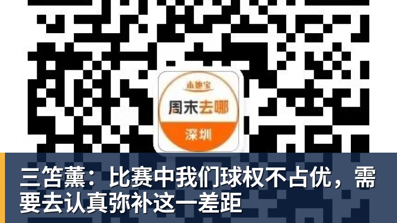 FB体育三笘薰：比赛中我们球权不占优，需要去认真弥补这一差距