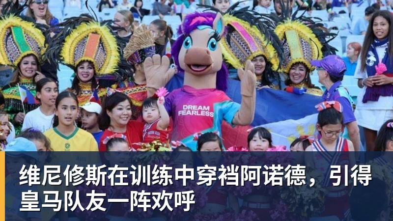 FB体育维尼修斯在训练中穿裆阿诺德,引得皇马队友一阵欢呼 FB体育维尼修斯在训练中穿裆阿诺德,引得皇马队友一阵欢呼