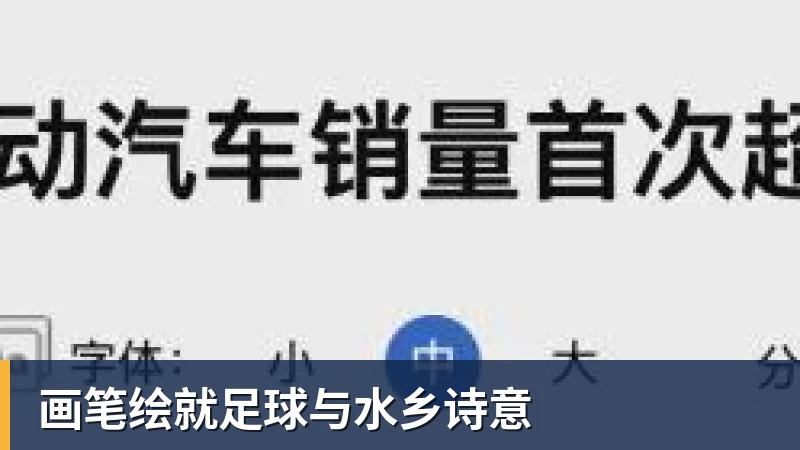 FB体育画笔绘就足球与水乡诗意 FB体育画笔绘就足球与水乡诗意