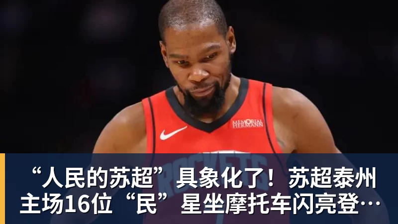 FB体育“人民的苏超”具象化了!苏超泰州主场16位“民”星坐摩托车闪亮登场,共唱《年轻的战场》 FB体育“人民的苏超”具象化了!苏超泰州主场16位“民”星坐摩托车闪亮登场,共唱《年轻的战场》